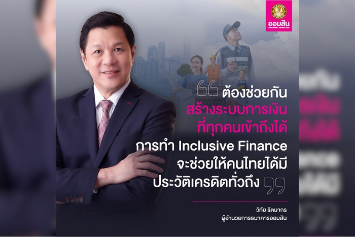 ออมสิน ช่วยคนไทยสร้างเครดิตการเงิน ชวนเข้าโครงการสินเชื่อสร้างเครดิต สร้างโอกาส ปลดล็อกอนุมัติกู้ให้ทุกอาชีพที่ไม่เคยกู้เงินแบงก์ แต่มีรายได้ ให้เข้าถึงแหล่งเงินในระบบสถาบันการเงิน