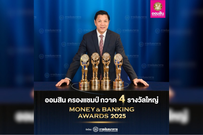ออมสิน คว้า 4 รางวัลใหญ่ Money & Banking Awards 2025 สูงสุดเป็นประวัติการณ์