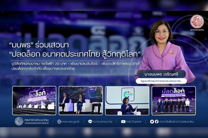 “มนพร” ร่วมเสวนา “ปลดล็อกอนาคตประเทศไทย สู้วิกฤติโลก” ชูวิสัยทัศน์คมนาคม “รถไฟฟ้า 20 บาท – พัฒนาแลนด์บริดจ์ – เพิ่มประสิทธิภาพระบบราง” ปลดล็อกทุกข้อจำกัด เพื่ออนาคตประเทศไทย
