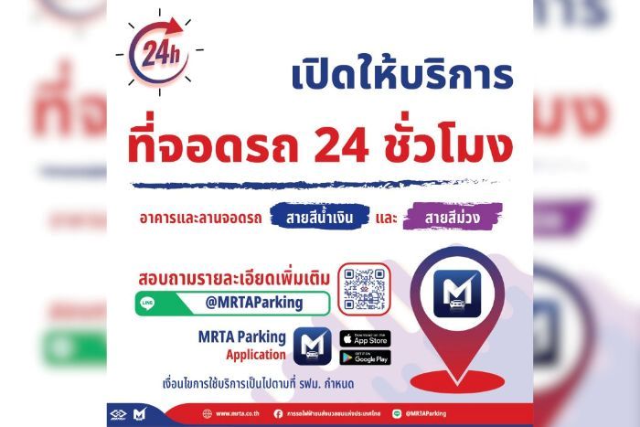 รฟม. เปิดให้บริการจอดรถยนต์ 24 ชั่วโมง ณ อาคารและลานจอดรถทุกแห่งของ MRT สายสีน้ำเงิน - ม่วง ตั้งแต่วันนี้เป็นต้นไป เพื่ออำนวยความสะดวกและส่งเสริมการใช้บริการรถไฟฟ้าขนส่งมวลชน
