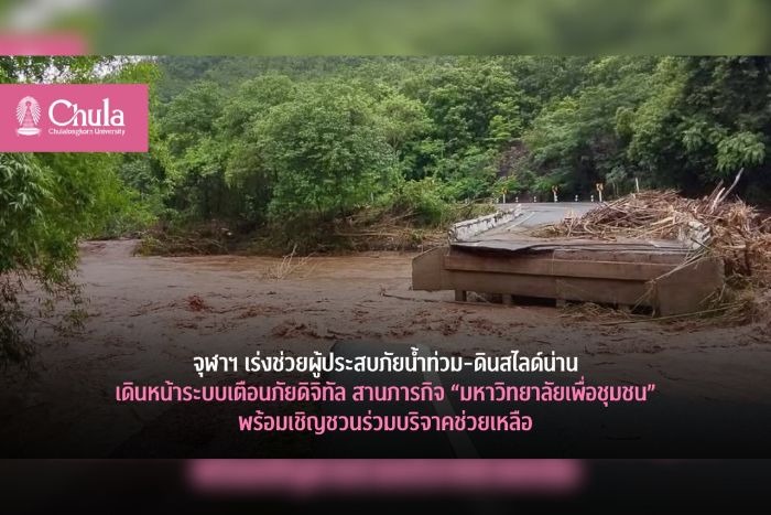 จุฬาฯ เร่งช่วยผู้ประสบภัยน้ำท่วม-ดินสไลด์น่าน เดินหน้าระบบเตือนภัยดิจิทัล สานภารกิจ “มหาวิทยาลัยเพื่อชุมชน” พร้อมเชิญชวนร่วมบริจาคช่วยเหลือ