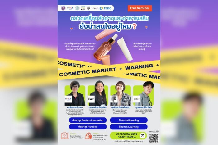K-API ร่วมกับ สถาบันผลิตผลทางการเกษตรและอุตสาหกรรมเกษตร ม.เกษตรศาสตร์ จัดงานสัมมนา “ตลาดเครื่องสำอางและอาหารเสริมยังน่าสนใจอยู่ไหม?” วันที่ 31 ก.ค. นี้