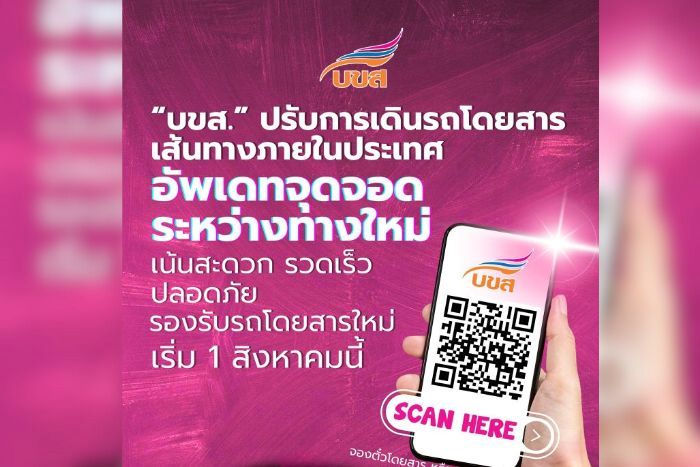 “บขส.” ปรับการเดินรถโดยสาร เส้นทางภายในประเทศ - อัพเดทจุดจอดระหว่างทางใหม่ เน้นสะดวก รวดเร็ว ปลอดภัย เริ่ม 1 สิงหาคมนี้