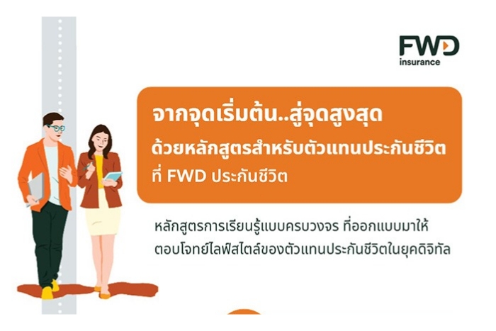 FWD ประกันชีวิต อัปเกรดทักษะตัวแทนแบบครบเซ็ต ด้วยระบบการเรียนรู้ที่เข้าใจทุกก้าวของการเติบโต