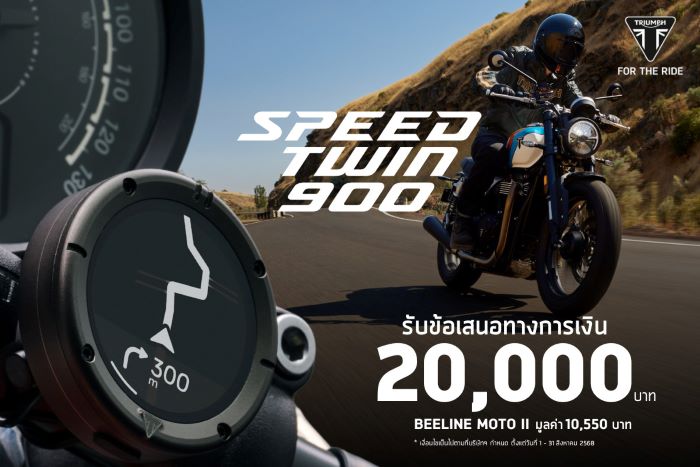เป็นเจ้าของรถไทรอัมพ์ Speed Twin 900 รับข้อเสนอทางการเงิน 20,000 บาท  และฟรี! ระบบนำทาง Beeline Moto II