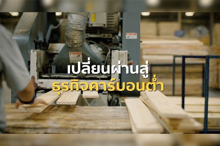 เปลี่ยน SMEs สู่ “สังคมคาร์บอนต่ำ” ความท้าทายที่ใช้ทุกพลังร่วมขับเคลื่อน  เส้นทางความสำเร็จของ “พาเลทเมกเกอร์ กรุ๊ป” เริ่มจากเรียนรู้และเข้าใจ