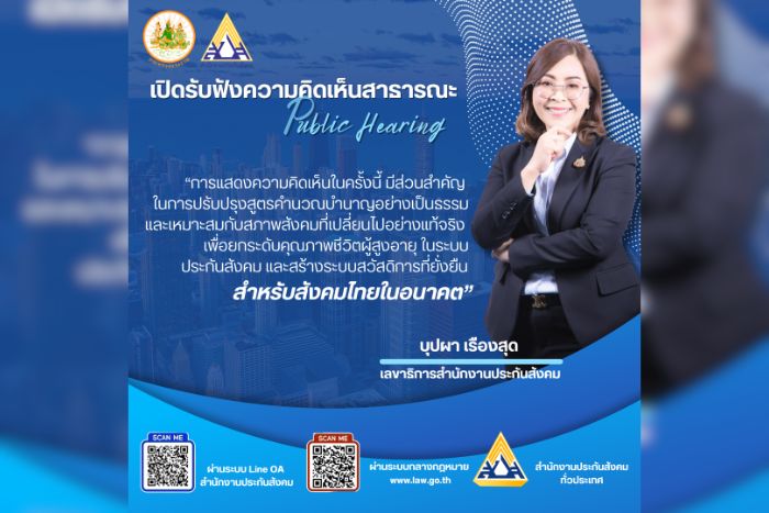 ประกันสังคมเตรียมจัดประชุมการรับฟังความคิดเห็น “การปรับปรุงสูตรการคำนวณบำนาญชราภาพของผู้ประกันตนตามมาตรา 33 และมาตรา 39”