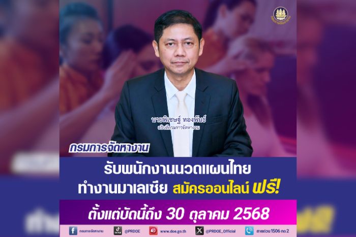 โอกาสทอง! กรมการจัดหางาน เปิดรับพนักงานนวดแผนไทย ทำงานมาเลเซีย สวัสดิการแน่น สมัครออนไลน์ ฟรี!