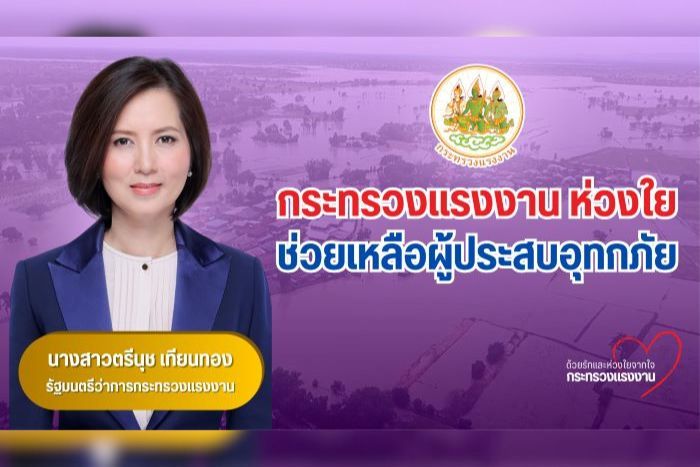 “ตรีนุช” ห่วงใยน้ำท่วม ส่งผู้ตรวจฯ ลงพื้นที่สิงห์บุรี - อ่างทอง มอบถุงยังชีพ ตั้งจุดบริการแรงงานดูแลประชาชน - สิทธิสวัสดิการลูกจ้าง