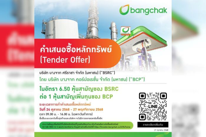 บางจากฯ ประกาศทำคำเสนอซื้อหลักทรัพย์ BSRC  ในอัตรา 6.50 หุ้นสามัญของ BSRC ต่อ 1 หุ้นสามัญเพิ่มทุนของบริษัทฯ  เริ่มตั้งแต่วันที่ 24 ตุลาคม – 27 พฤศจิกายน 2568 นี้