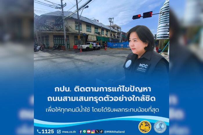 กปน. ติดตามการแก้ไขปัญหาถนนสามเสนทรุดตัวอย่างใกล้ชิด เพื่อให้ทุกคนมีน้ำใช้ โดยได้รับผลกระทบน้อยที่สุด