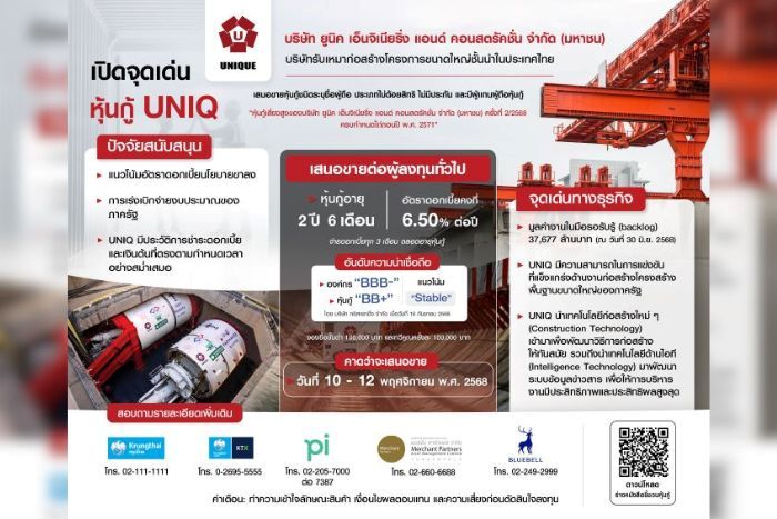 หุ้นกู้ UNIQ กระแสแรง! อายุ 2 ปี 6 เดือน ดอกเบี้ยคงที่ 6.50% ต่อปี  ธุรกิจมั่นคงด้วยมูลค่างานในมือรอรับรู้ 3.7 หมื่นล้านบาท  คาดเสนอขายระหว่าง 10 - 12 พ.ย. 2568 ผ่าน 5 สถาบันการเงิน