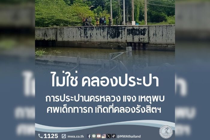 กปน. แจง เหตุพบศพเด็กทารก เกิดที่คลองรังสิตฯ ไม่ใช่ คลองประปา