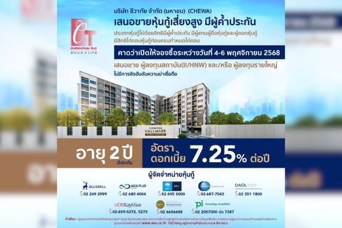 CHEWA ออกหุ้นกู้ชุดใหม่มีผู้ค้ำประกัน ชูอัตราดอกเบี้ยคงที่ 7.25% อายุ 2 ปี คาดว่าจะเปิดให้จองซื้อในวันที่ 4-6 พฤศจิกายน 2568