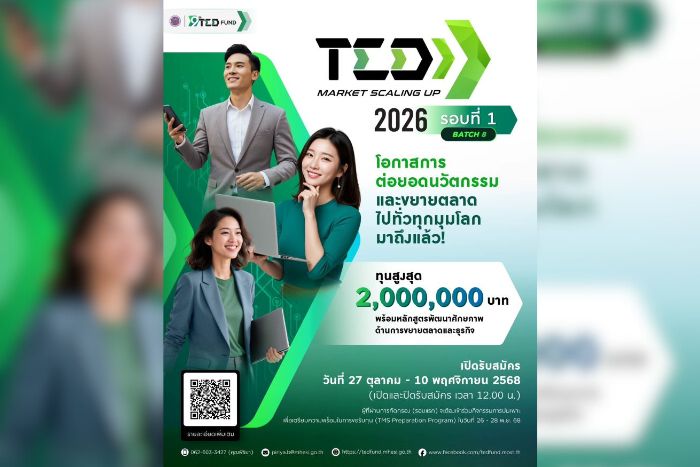 เปิดรับสมัครกองทุนโครงการ TED Market Scaling Up 2026 Batch 8 (รอบที่ 1/2569)