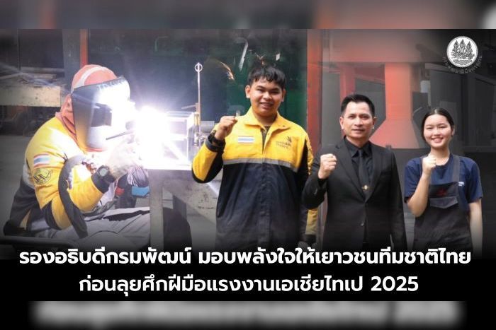 “รองอธิบดีกรมพัฒน์ มอบพลังใจให้เยาวชนทีมชาติไทย ก่อนลุยศึกฝีมือแรงงานเอเชีย ไทเป 2025”