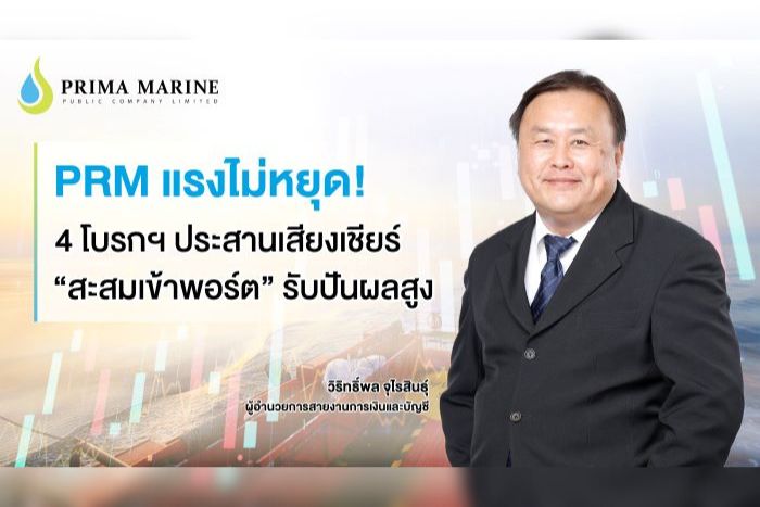 PRM แรงไม่หยุด! 4 โบรกฯ ประสานเสียงเชียร์   “สะสมเข้าพอร์ต” รับปันผลสูง