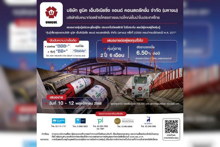 พร้อมแล้ว ! หุ้นกู้ UNIQ อายุ 2 ปี 6 เดือน ดอกเบี้ย 6.50% ต่อปี เสนอขายผู้ลงทุนทั่วไป 10 - 12 พ.ย.นี้