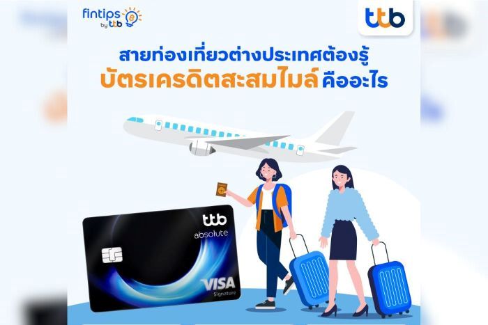 ทีทีบี ฟินทิป พาไปส่อง “บัตรเครดิตสะสมไมล์”   ตัวช่วยที่นักเดินทางตัวจริงไม่ควรมองข้าม!