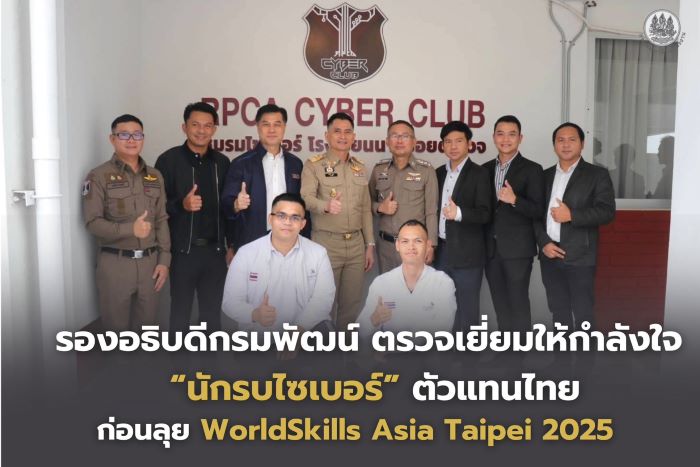 รองอธิบดีกรมพัฒน์ ตรวจเยี่ยมให้กำลังใจ “นักรบไซเบอร์” ตัวแทนไทย ก่อนลุย WorldSkills Asia Taipei 2025