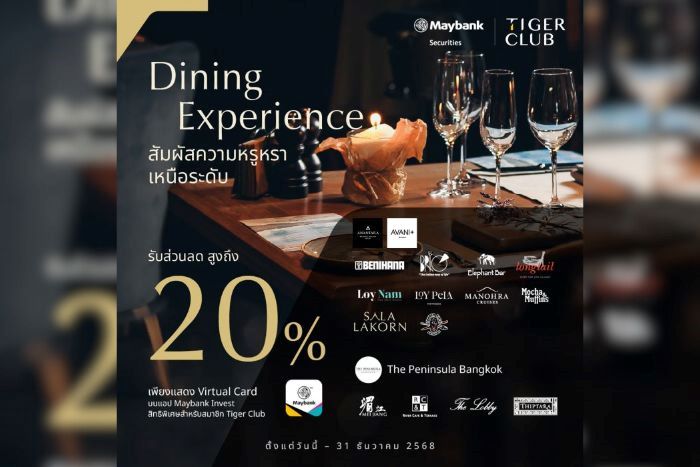หลักทรัพย์เมย์แบงก์ ชวนสมาชิก TIGER CLUB ฉลองเทศกาลปลายปี ด้วยส่วนลดห้องอาหารหรูสูงสุด 20%