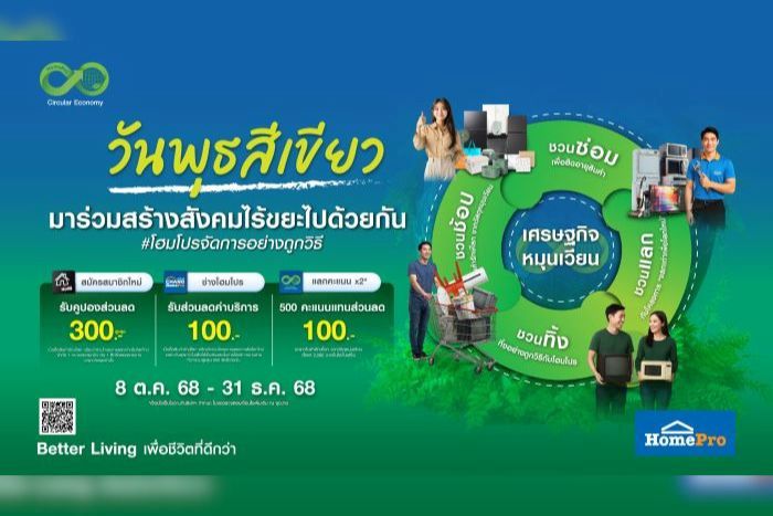 โฮมโปร เปิดแคมเปญ #วันพุธสีเขียว ชวนคนไทยรักษ์โลกทุกวันพุธ  ผ่าน 4 ลูปหมุนเวียนทรัพยากร ชวนซ่อม–ชวนทิ้ง–ชวนแลก–ชวนช้อป