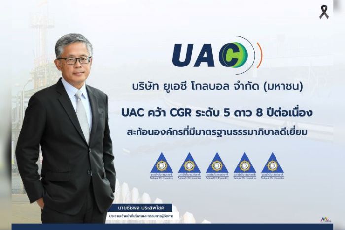 UAC คว้า CGR ระดับ 5 ดาว 8 ปีต่อเนื่อง สะท้อนองค์กรที่มีมาตรฐานธรรมาภิบาลดีเยี่ยม