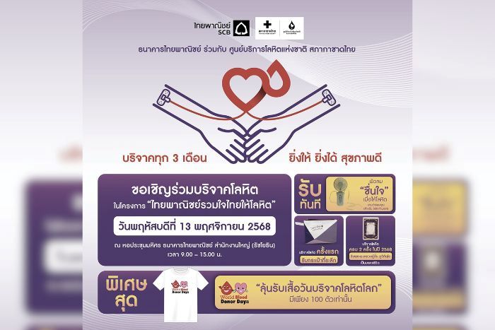 กลุ่มเอสซีบีเอกซ์ โดยธนาคารไทยพาณิชย์ร่วมกับศูนย์บริการโลหิตแห่งชาติ สภากาชาดไทย ขอเชิญร่วมบริจาคโลหิต 13 พ.ย.นี้ เติมเต็มโลหิตสำรองคงคลัง ที่ธนาคารไทยพาณิชย์ สำนักงานใหญ่