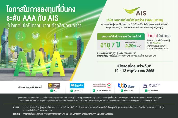 เปิดโอกาสลงทุนมั่นคง! AIS เสนอขายหุ้นกู้ 7 ปี ที่ 2.29% ต่อปี ต่อประชาชนทั่วไป ด้วยความน่าเชื่อถือระดับ AAA ระหว่างวันที่ 10 – 12 พ.ย. 68