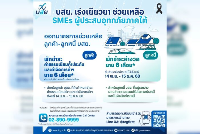 บสย. ออกมาตรการด่วน เร่งเยียวยา SMEs ผู้ประสบอุทกภัยภาคใต้ พักชำระค่าธรรมเนียม-ค่างวด นาน 6 เดือน ช่วย “ลูกค้า-ลูกหนี้” พลิกฟื้นธุรกิจ