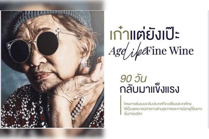 เปิดตัวโครงการระดับประเทศ “Strong Again Thailand ใน 90 วัน” พลิกชีวิตวัย 58–80 ปี ให้กลับมาแข็งแรงอีกครั้ง  พร้อมผลักดันไทยสู่ Land of Longevity & Wellness แห่งเอเชีย