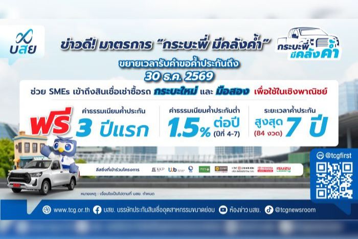 ข่าวดี! ขยายเวลาค้ำประกัน “กระบะพี่ มีคลังค้ำ” ถึง 30 ธ.ค. 69 กลุ่มลีสซิ่งกระบะเฮ ลุยปล่อยสินเชื่อช่วย SMEs