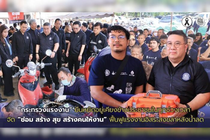 ”กระทรวงแรงงาน“ ยืนหยัดอยู่เคียงข้างประชาชนในทุกช่วงเวลา จัด “ซ่อม สร้าง สุข สร้างคนให้งาน” ฟื้นฟูแรงงานอิสระสงขลาหลังน้ำลด