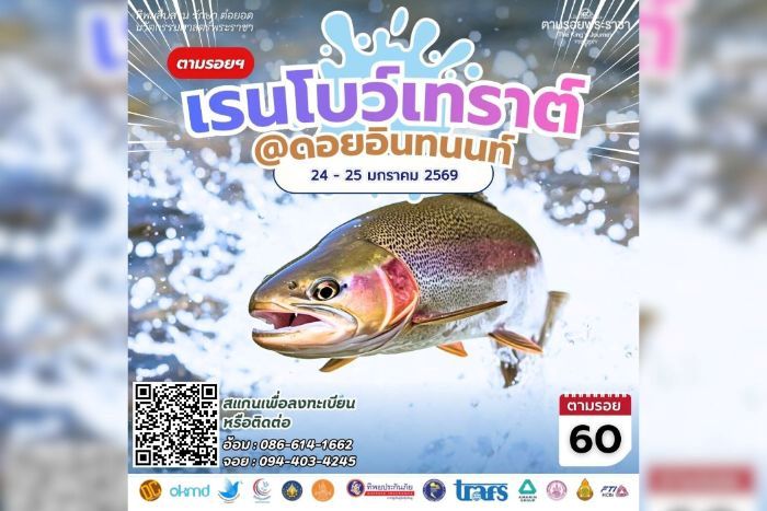 เชิญครู-อาจารย์ทั่วประเทศ และผู้ที่สนใจ  เข้าร่วมโครงการทิพยสืบสาน รักษา ต่อยอด นวัตกรรมศาสตร์พระราชา ครั้งที่ 60  เรียนรู้แนวคิดการพัฒนาพื้นที่สูงผ่านนวัตกรรมการเกษตรและประมง ศึกษาโมเดลการเพาะเลี้ยง ปลาเรนโบว์เทราต์