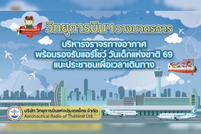 วิทยุการบินฯ วางมาตรการบริหารจราจรทางอากาศ พร้อมรองรับแอร์โชว์ วันเด็กแห่งชาติ 69 แนะประชาชนเผื่อเวลาเดินทาง
