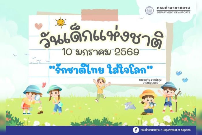 กรมท่าอากาศยานจัดกิจกรรมวันเด็ก 2569 “รักชาติไทย ใส่ใจโลก” เสริมการเรียนรู้อย่างสร้างสรรค์ให้เยาวชน