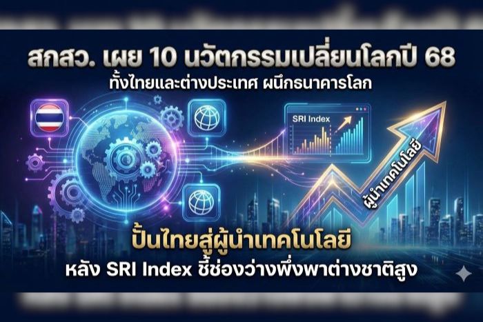 สกสว. เผย 