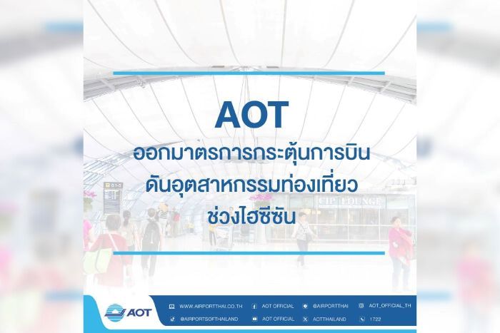AOT ออกมาตรการกระตุ้นการบิน ดันอุตสาหกรรมท่องเที่ยวช่วงไฮซีซัน