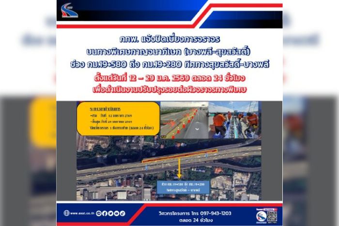 กทพ. แจ้งปิดเบี่ยงการจราจรบนทางพิเศษกาญจนาภิเษก (บางพลี-สุขสวัสดิ์) ตั้งแต่วันที่ 12 – 29 ม.ค. 2569 ตลอด ๒๔ ชั่วโมง เพื่อดำเนินงานปรับปรุงรอยต่อผิวจราจรทางพิเศษ