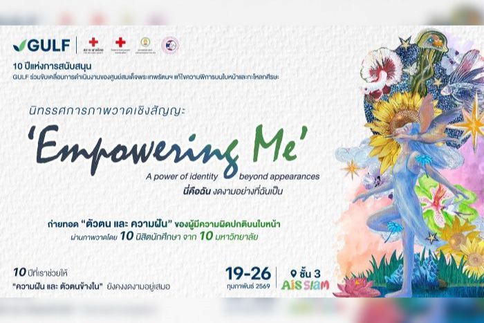 GULF ชวนดูงานศิลปะฮีลใจกับนิทรรศการ “Empowering Me นี่คือฉัน งดงามอย่างที่ฉันเป็น” ระหว่างวันที่ 19 – 26 กุมภาพันธ์ 2569 ชั้น 3 AIS SIAM