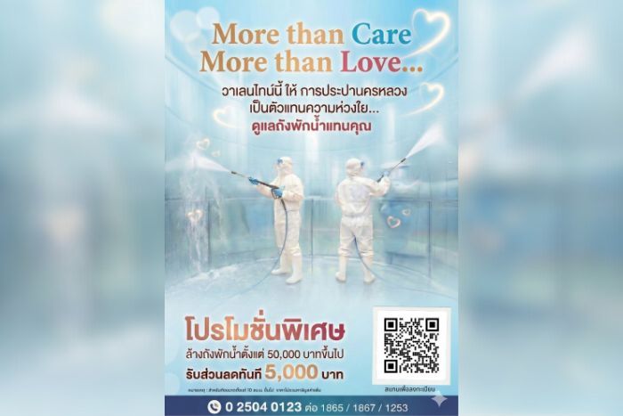 More than Care, More than Love วาเลนไทน์นี้… การประปานครหลวง ตัวแทนความห่วงใยดูแลถังพักน้ำแทนคุณ มอบส่วนลดพิเศษล้างถังพักน้ำขนาดใหญ่ 5,000 บาท