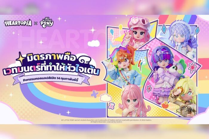Heartopia × My Little Pony คอลแลปส์สุดคิ้วท์ปลุกพลัง “มิตรภาพคือเวทมนตร์”  ให้หัวใจเต้นแรงพร้อมกันทั่วโลก! วันนี้ถึง 25 มีนาคมนี้เท่านั้น