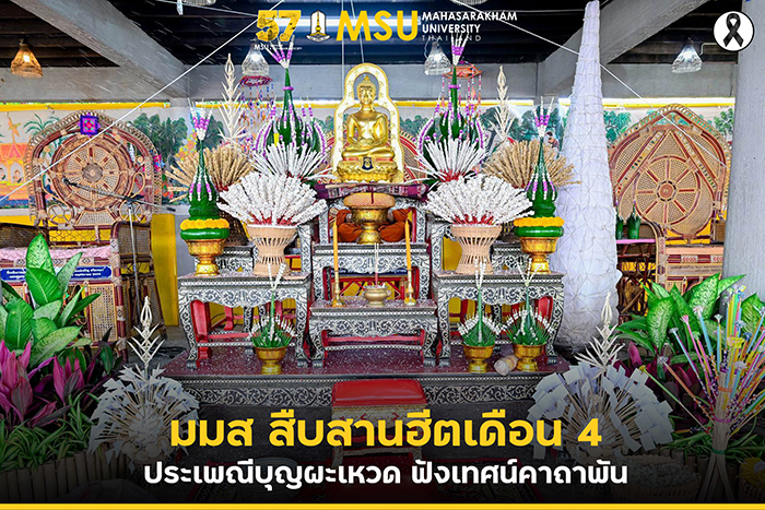 มมส สืบสานศรัทธา 