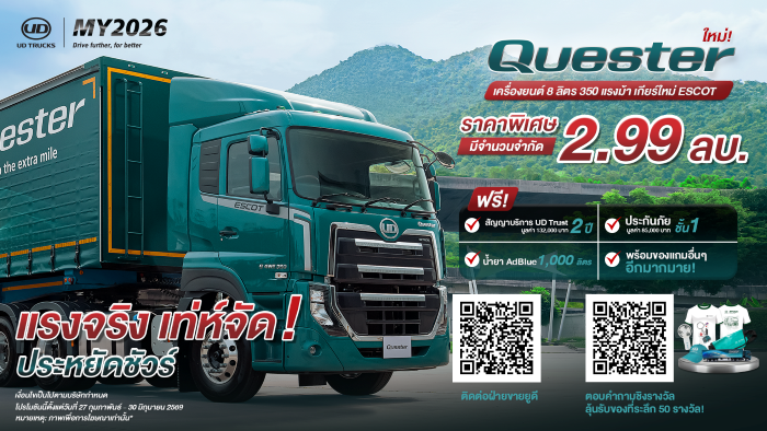 UD Trucks เปิดตัว Quester MY2026 ชูเครื่องยนต์ 8 ลิตร 350 แรงม้าพร้อมเกียร์ ESCOT และโปรแรงฉลองเปิดตัว