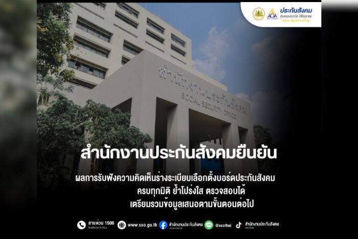 สำนักงานประกันสังคม ยืนยันผลการรับฟังความคิดเห็นร่างระเบียบเลือกตั้งบอร์ดประกันสังคม ครบทุกมิติ ย้ำโปร่งใส ตรวจสอบได้ เตรียมรวมข้อมูลเสนอตามขั้นตอนต่อไป