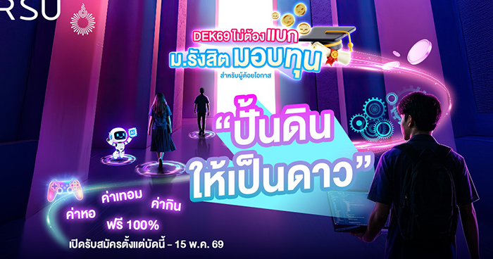 ม.รังสิต มอบทุนการศึกษา (ทุน 100%) โครงการ “ปั้นดินให้เป็นดาว”