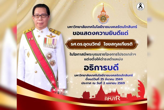 โปรดเกล้าฯ แต่งตั้ง อธิการบดีมหาวิทยาลัยเทคโนโลยีราชมงคลรัตนโกสินทร์'