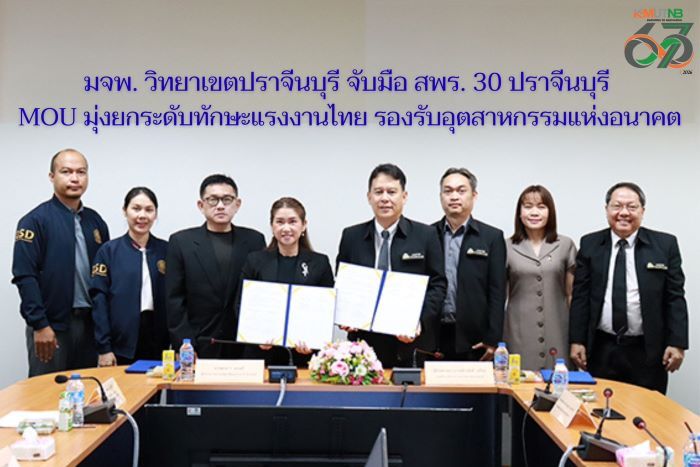 มจพ. วิทยาเขตปราจีนบุรี จับมือ สพร.30 ปราจีนบุรี MOU มุ่งยกระดับทักษะแรงงานไทย รองรับอุตสาหกรรมแห่งอนาคต