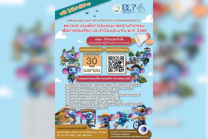 วว. จับมือกรมการท่องเที่ยว เชิญชวนผู้ประกอบการร่วมสมัคร โครงการตรวจประเมินรับรองมาตรฐานกิจกรรมเพื่อการท่องเที่ยว ฟรี!