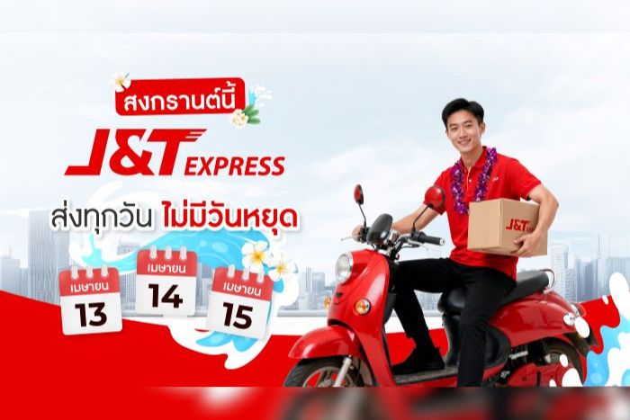 สงกรานต์นี้ไม่หยุด! เจแอนด์ที เอ็กซ์เพรส  พร้อมให้บริการรับ–ส่งพัสดุทั่วไทยตลอดเทศกาล